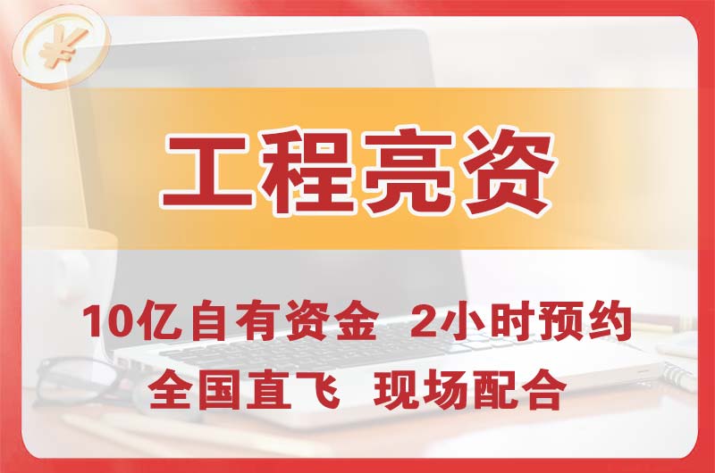 英德工程亮资摆账